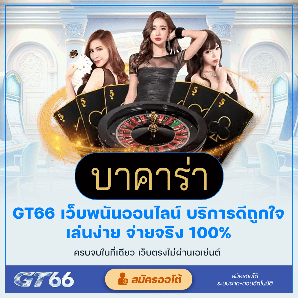 บาคาร่า เว็บตรง ปลอดภัย ไม่ต้องผ่านเอเย่นต์ เข้าเล่นง่ายไม่มีขั้นต่ำ ...